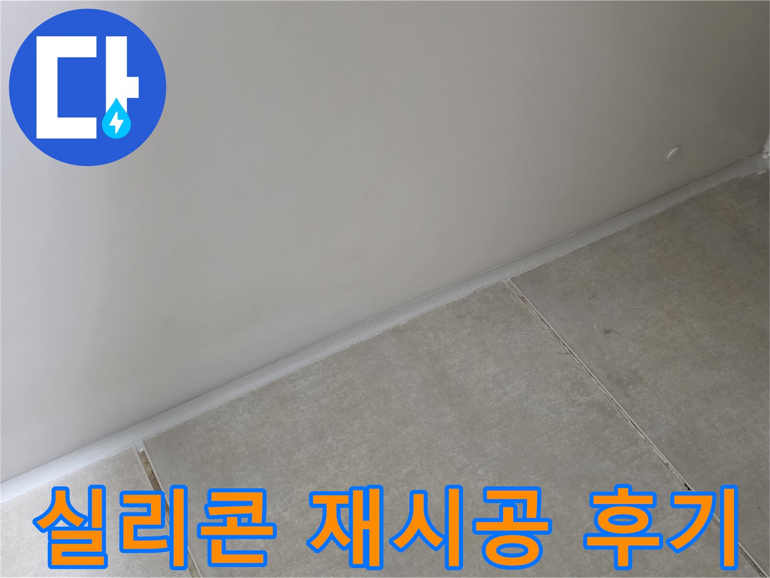 양주 옥정동 율정마을 욕실 실리콘 재시공 - 꼼꼼한 시공으로 누수 해결