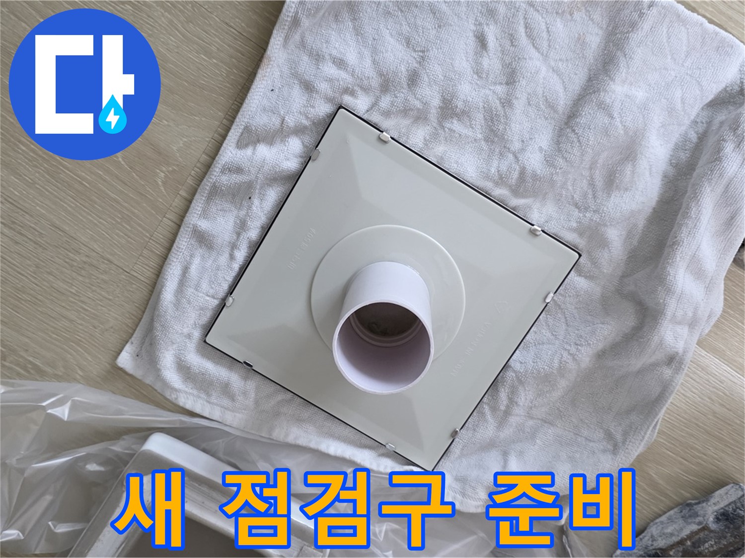 양주 옥정동 율정마을 욕실 천장 누수 - 새 점검구 준비 완료