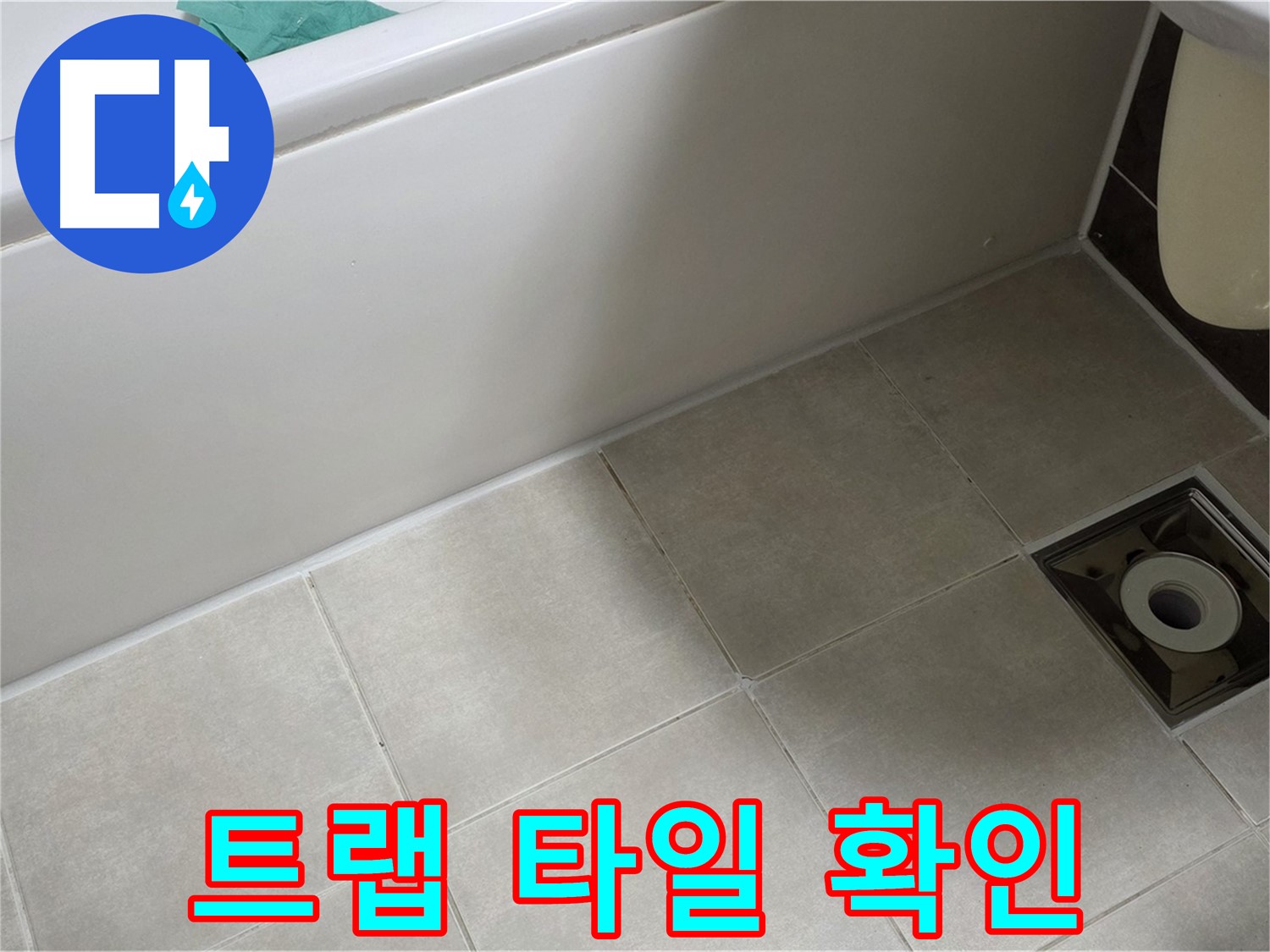 양주 옥정동 율정마을 욕실 - 트랩 주변 타일 들뜸 확인 중