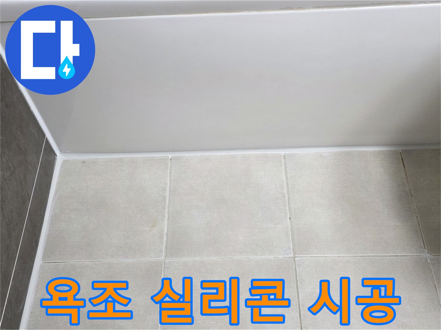 양주 옥정동 율정마을 욕조 실리콘 누수 - 깔끔한 시공으로 해결 완료