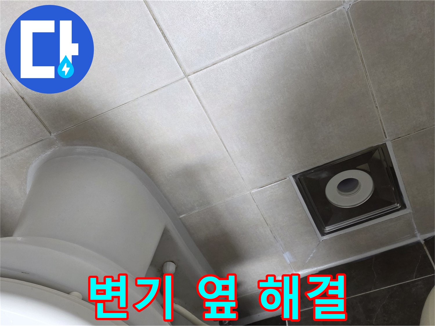 양주 옥정동 율정마을 화장실 변기 옆 누수 - 실리콘 재시공으로 해결