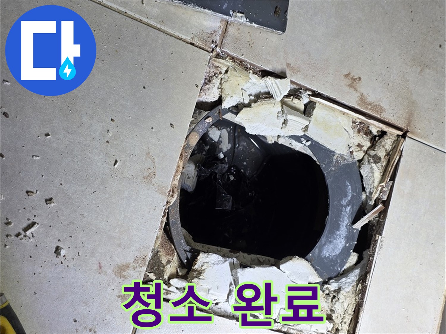 양주 옥정동 율정마을13단지 욕실 - 배수구 주변 방수 작업 전 깔끔하게 청소 완료! 이제 방수 시작!