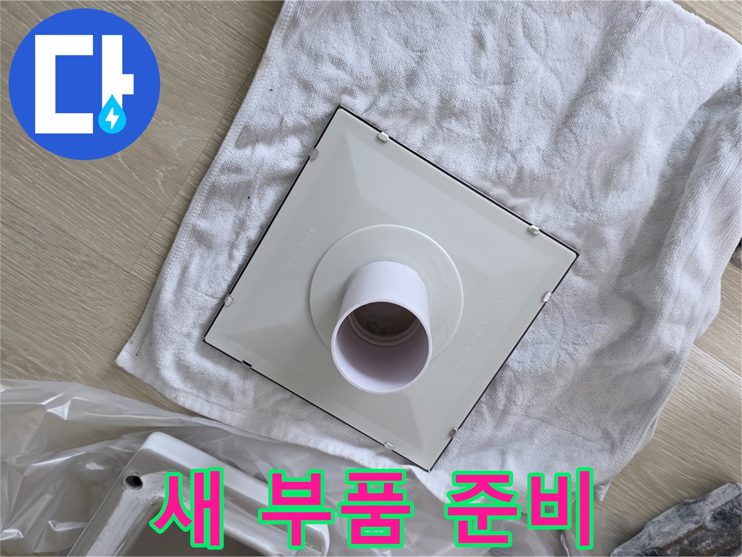 양주 옥정동 율정마을13단지 - 욕실 환풍기 교체 전 준비된 새 부품