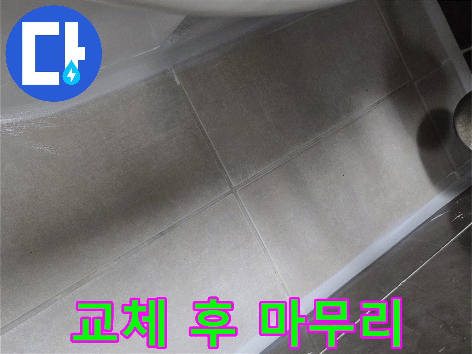 양주 옥정동 율정마을13단지에서 변기 누수를 실리콘 교체 후 깔끔한 마감으로 완벽하게 마무리하는 모습입니다.