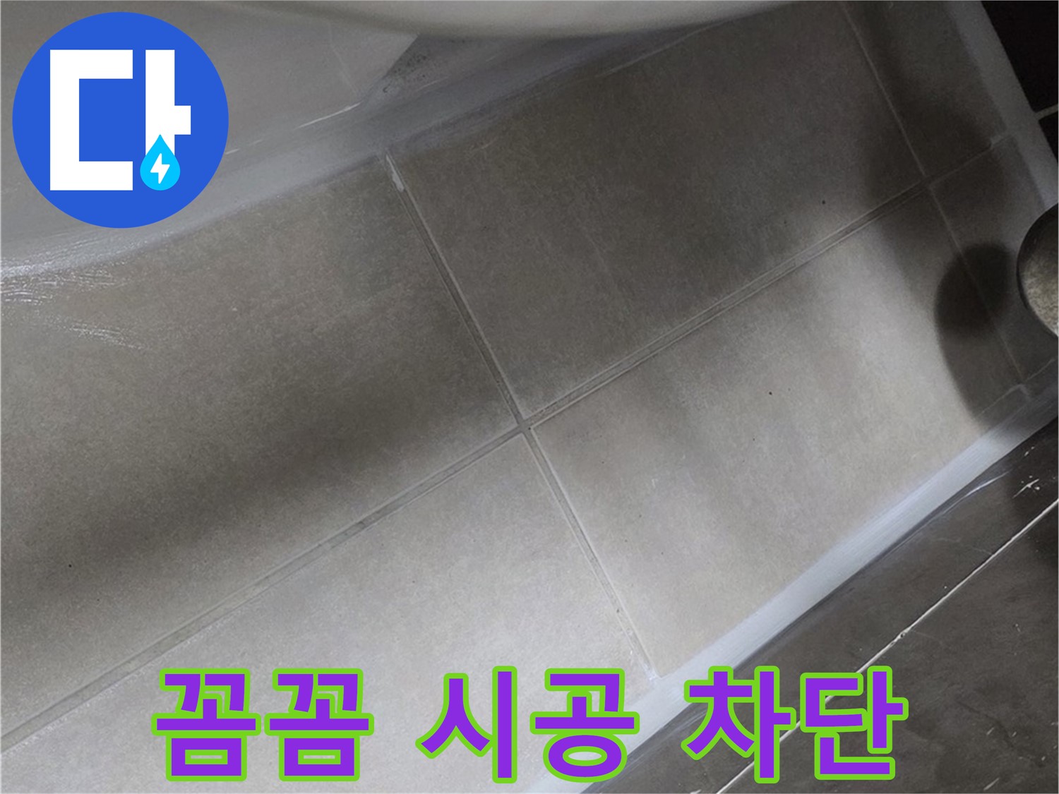 양주 옥정동 율정마을13단지에서 욕조 실리콘을 꼼꼼하게 시공하여 누수를 완벽하게 차단하는 모습입니다.