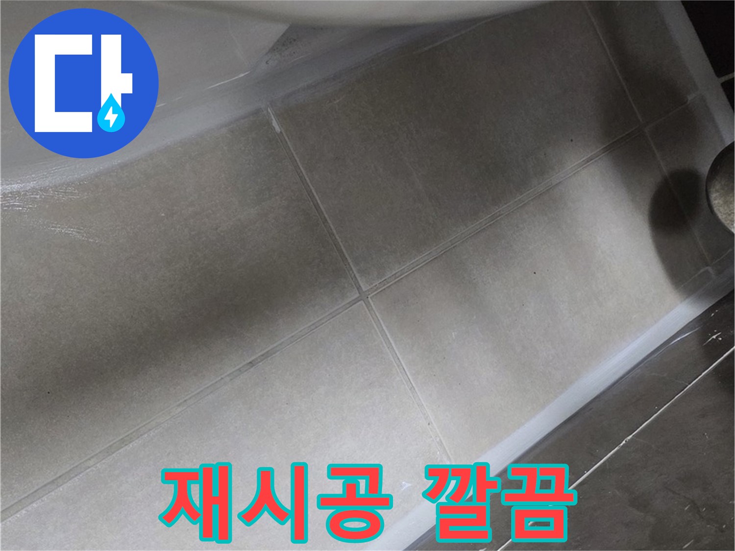 양주 옥정동 율정마을13단지에서 욕조 실리콘을 재시공하여 새것처럼 깔끔하게 만들어 드리는 모습입니다.