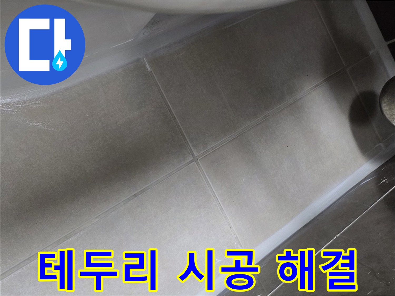 양주 옥정동 율정마을에서 변기 테두리 누수를 꼼꼼한 실리콘 시공으로 완벽하게 해결하는 작업입니다.