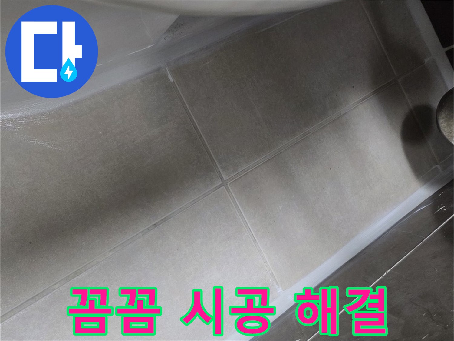 양주 옥정동 율정마을에서 욕조 꼼꼼한 실리콘 시공으로 해결하여 물 새는 걱정을 없애는 모습입니다.