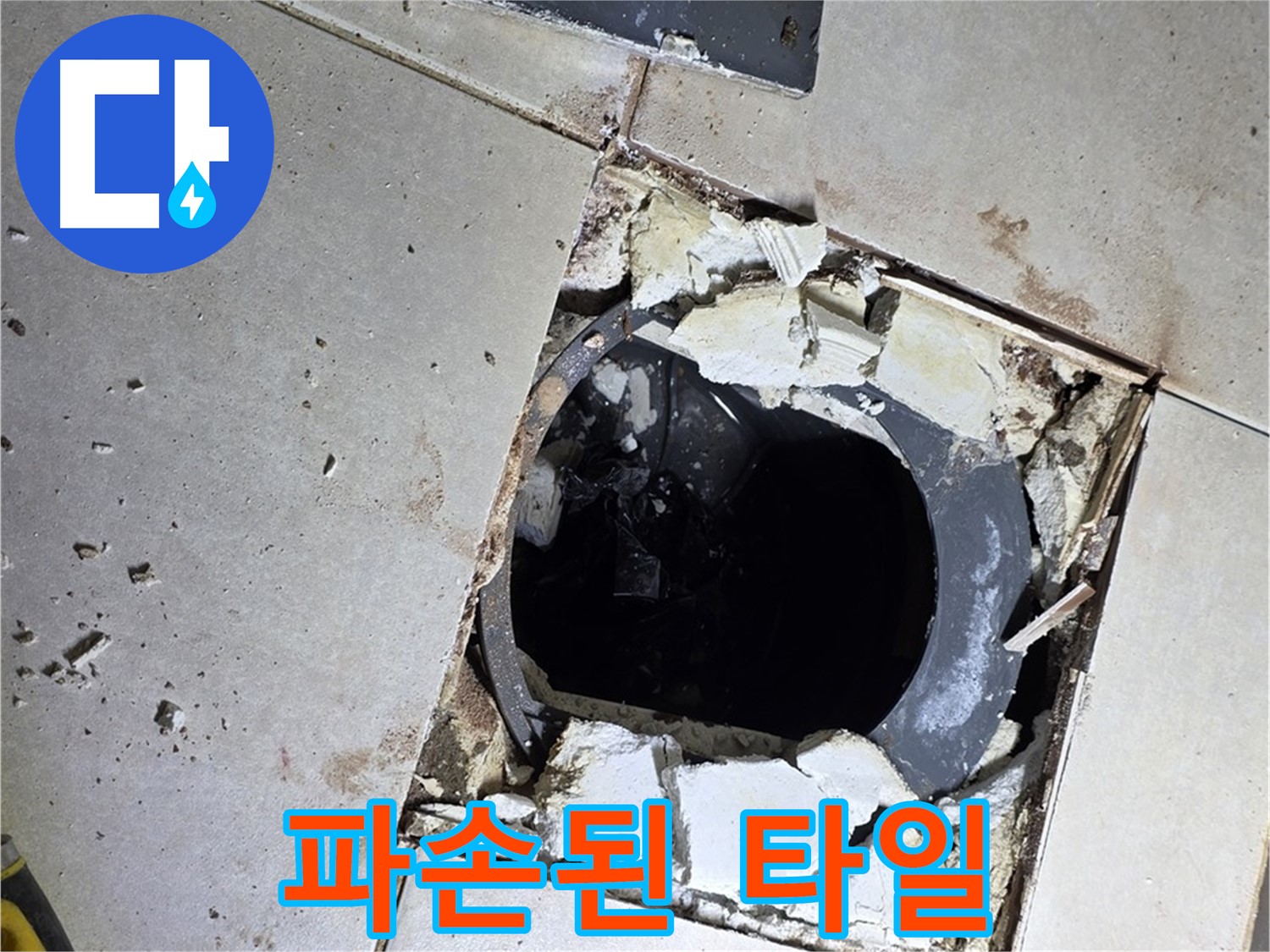 양주 옥정동 화장실 누수 - 율정마을13단지 배수구 주변 파손된 타일 상태