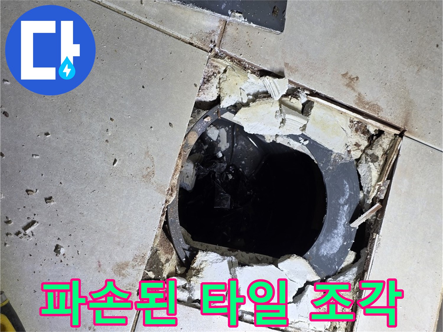 양주 옥정동 화장실 누수 - 율정마을13단지 배수구 주변 파손된 타일 조각 상태