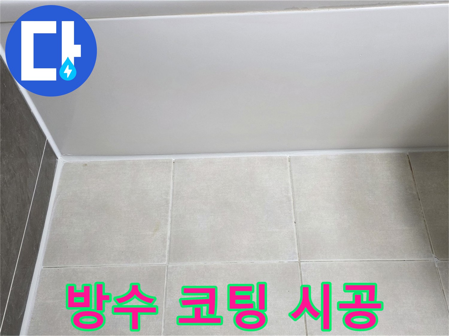 양주 율정마을 13단지 욕조 실리콘 누수 - 완벽 방수 코팅 시공