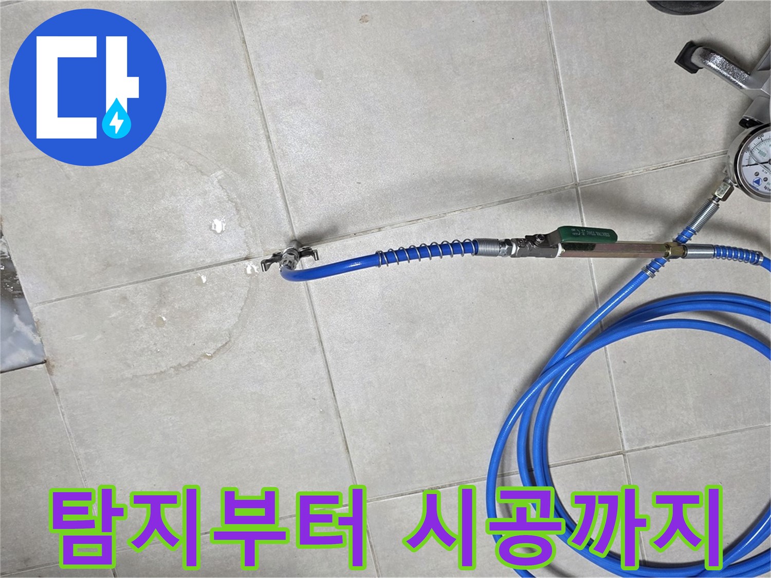 양주 율정마을 아파트 누수 - 누수 탐지부터 완벽한 시공까지 원스톱 서비스를 제공합니다.