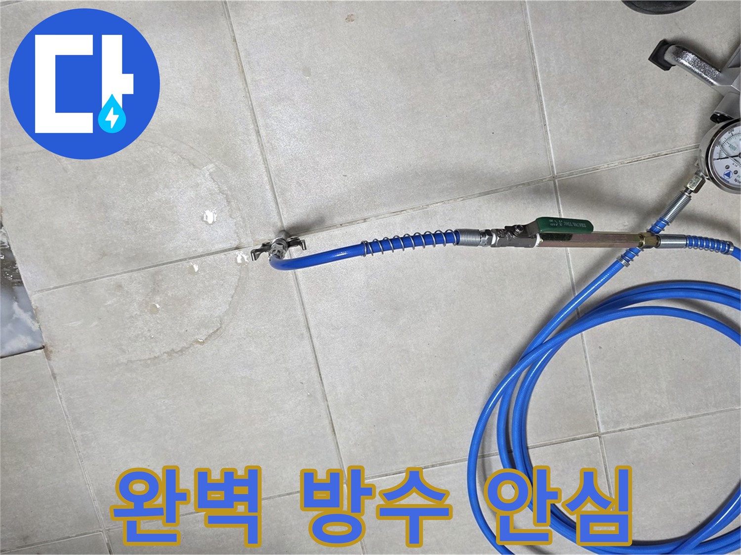 양주 율정마을 아파트 누수 - 완벽한 방수 공사로 재발 걱정 없이 안심하세요.