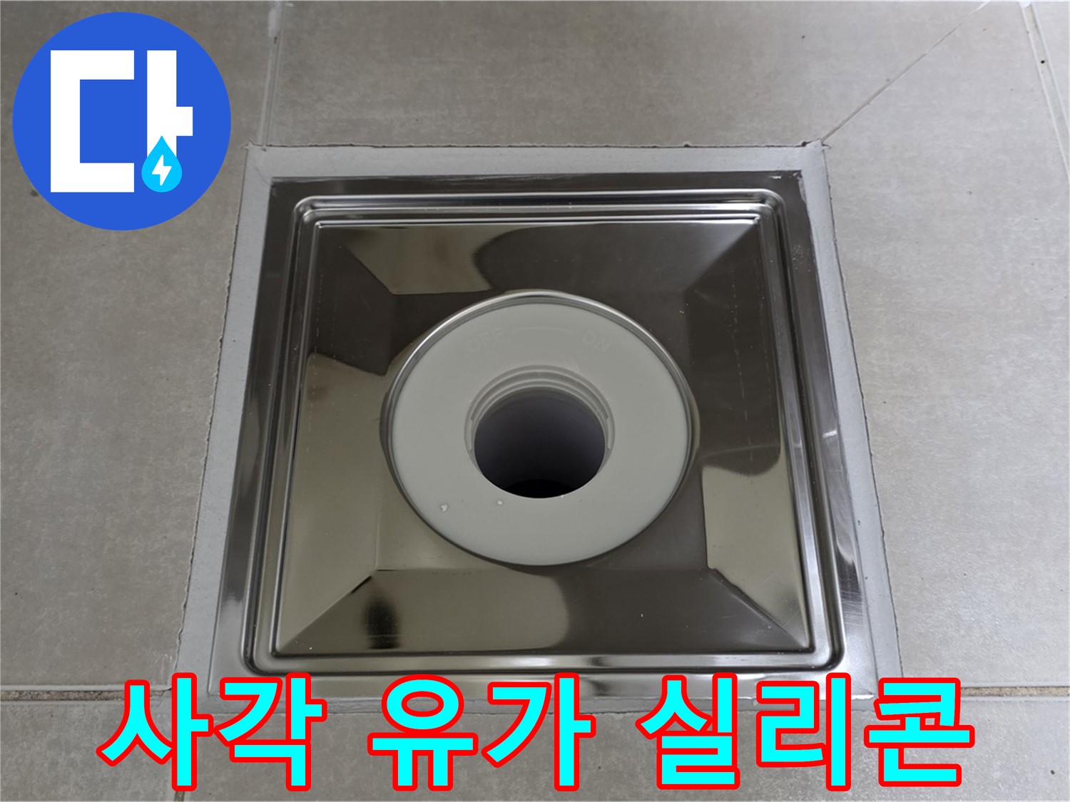 양주 율정마을 아파트 - 사각 유가 교체 후 꼼꼼한 실리콘 마감으로 누수 완벽 차단!