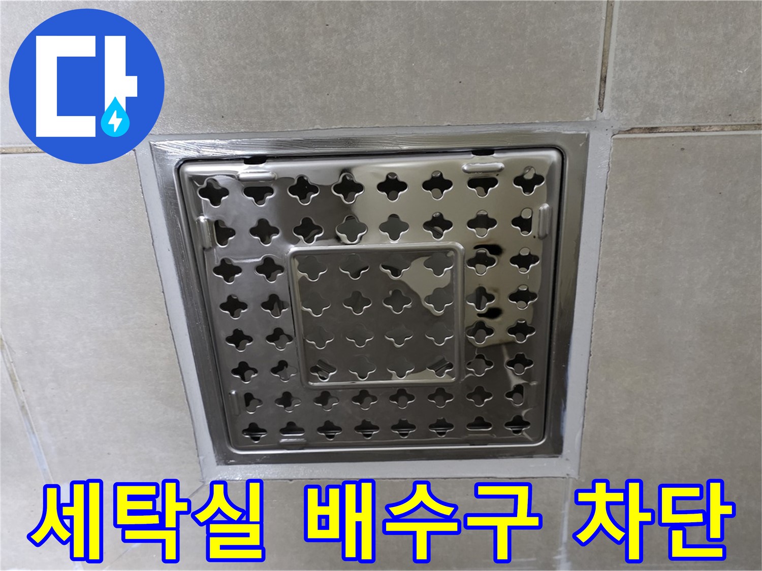 양주 율정마을 아파트 세탁실 배수구 누수 - 누수 전문가가 정확하게 진단하고 완벽하게 해결했습니다.