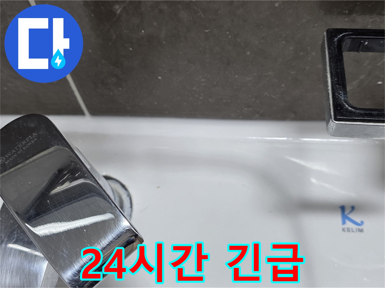 양주 율정마을13단지 아파트 세면대 수전 누수 - 24시간 긴급 방문 서비스로 언제든 안심하고 연락주세요!