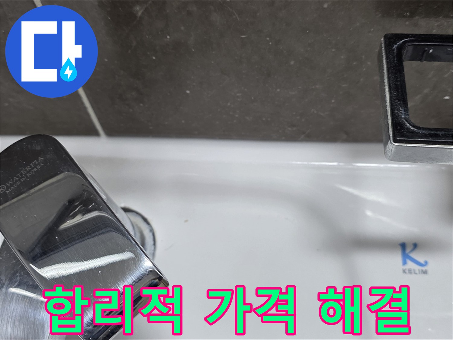 양주 율정마을13단지 아파트 세면대 수전 누수 - 꼼꼼한 점검과 합리적인 가격으로 고객님의 부담을 덜어드립니다.