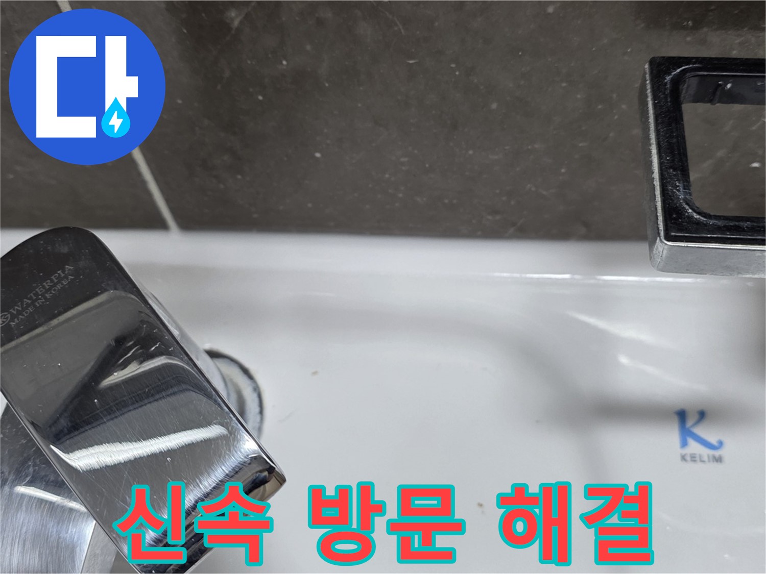 양주 율정마을13단지 아파트 세면대 수전 연결부 누수 - 신속한 방문과 정확한 해결로 고객님의 불편을 최소화합니다.
