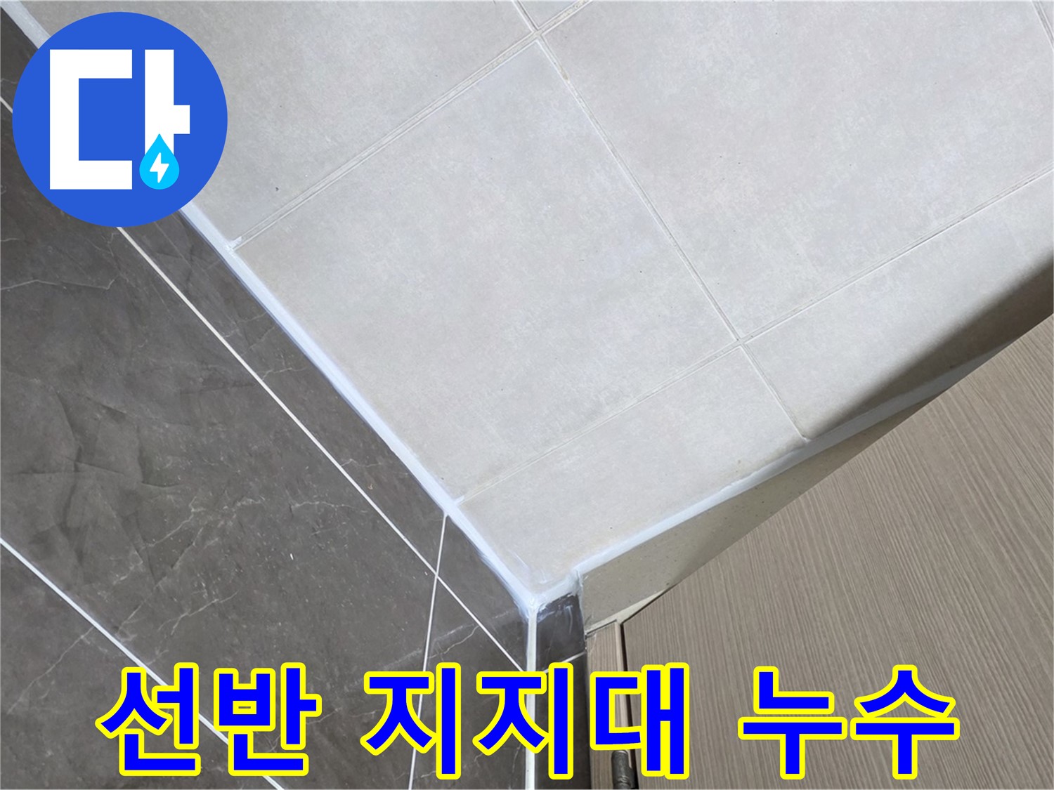 양주시 옥정 율정마을 욕실 - 선반 지지대 주변 누수 보수