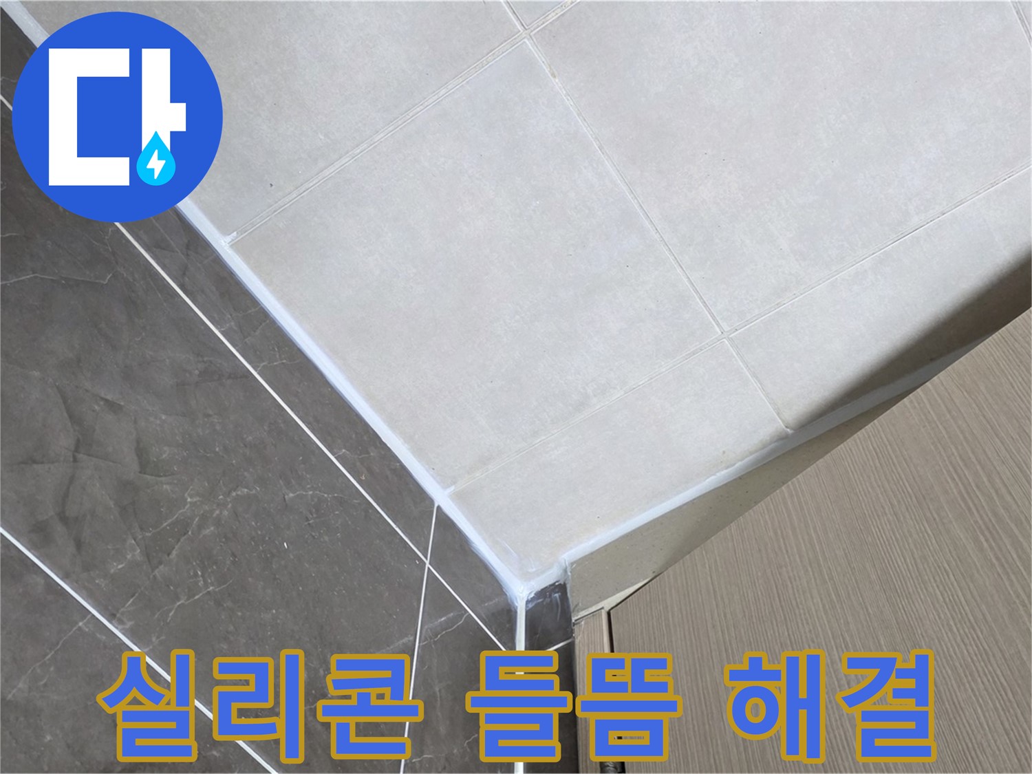 양주시 옥정 율정마을 욕실 실리콘 들뜸 - 꼼꼼하게 제거 후 완벽 재시공