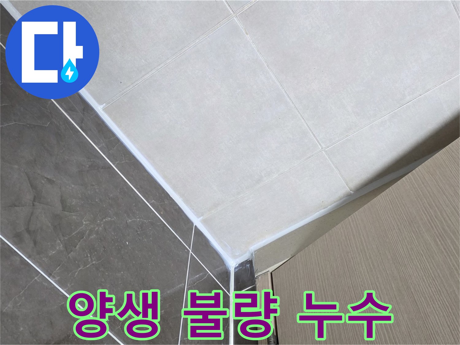 양주시 옥정 율정마을 욕실 양생 불량 - 충분한 건조 시간 확보 후 사용