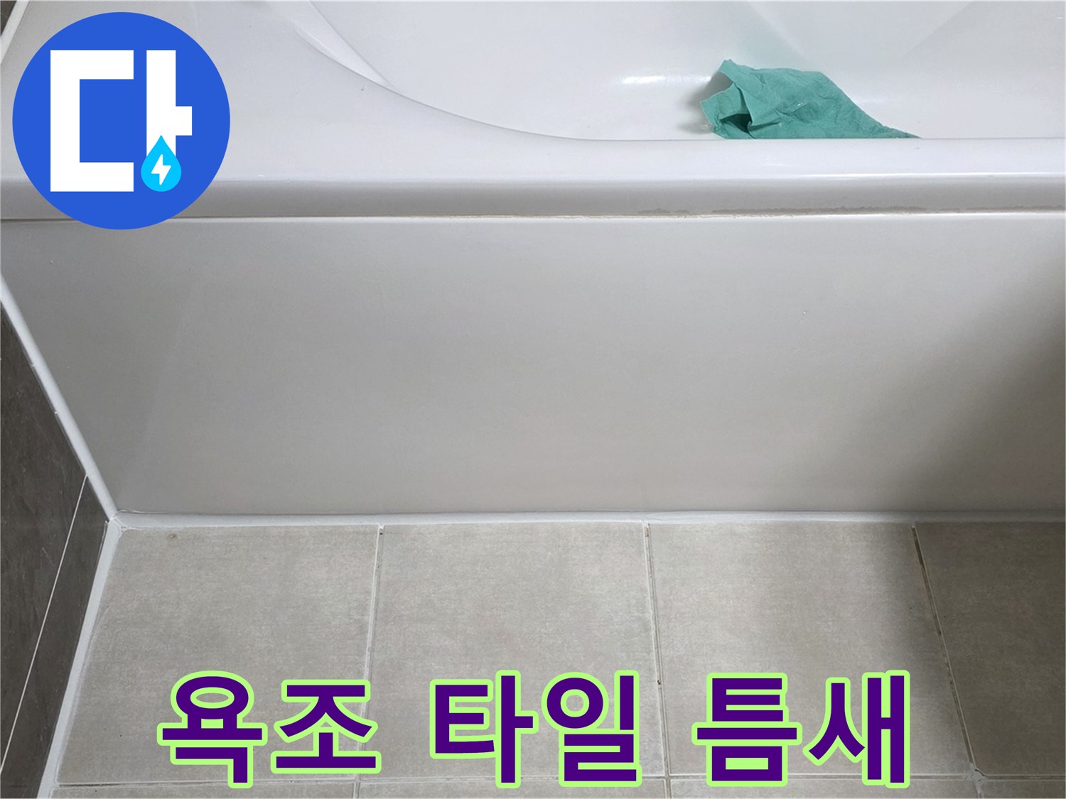양주시 옥정동 아파트 욕조 누수 - 옆면 타일 틈새 꼼꼼 점검