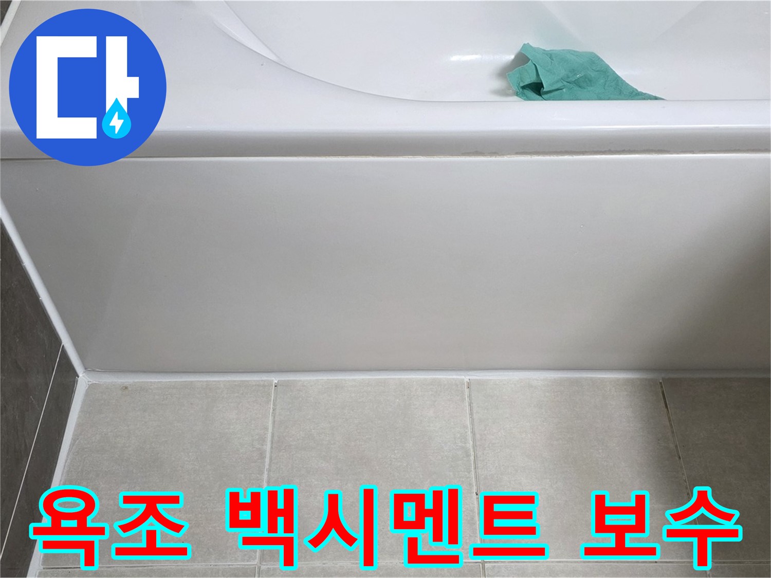 양주시 옥정동 아파트 욕조 누수 - 하단 백시멘트 들뜸 부분 꼼꼼하게 보수