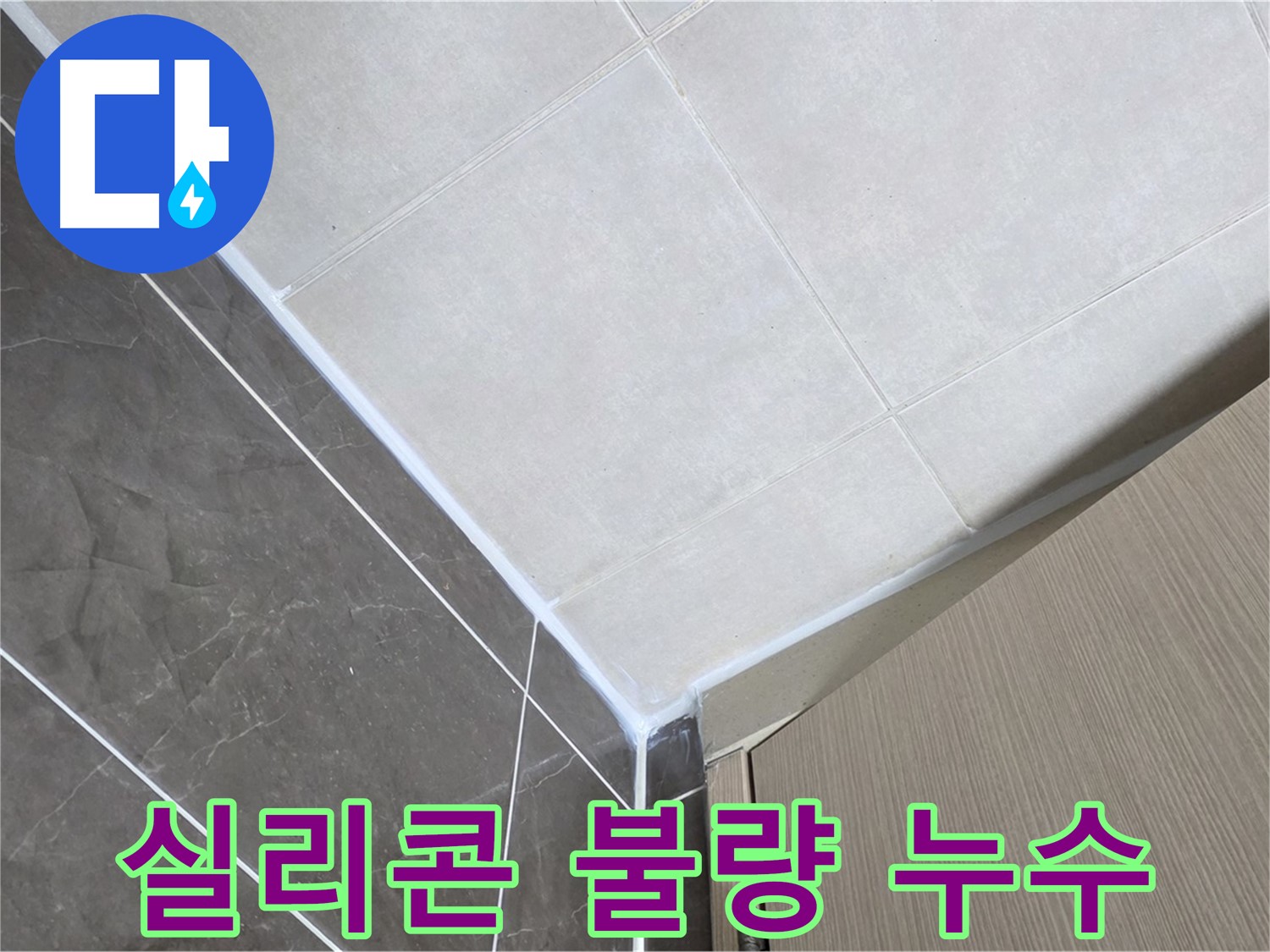 양주시 옥정동 욕실 실리콘 시공 불량 - 잘못된 시공으로 인한 누수, 저희가 책임지고 해결합니다.
