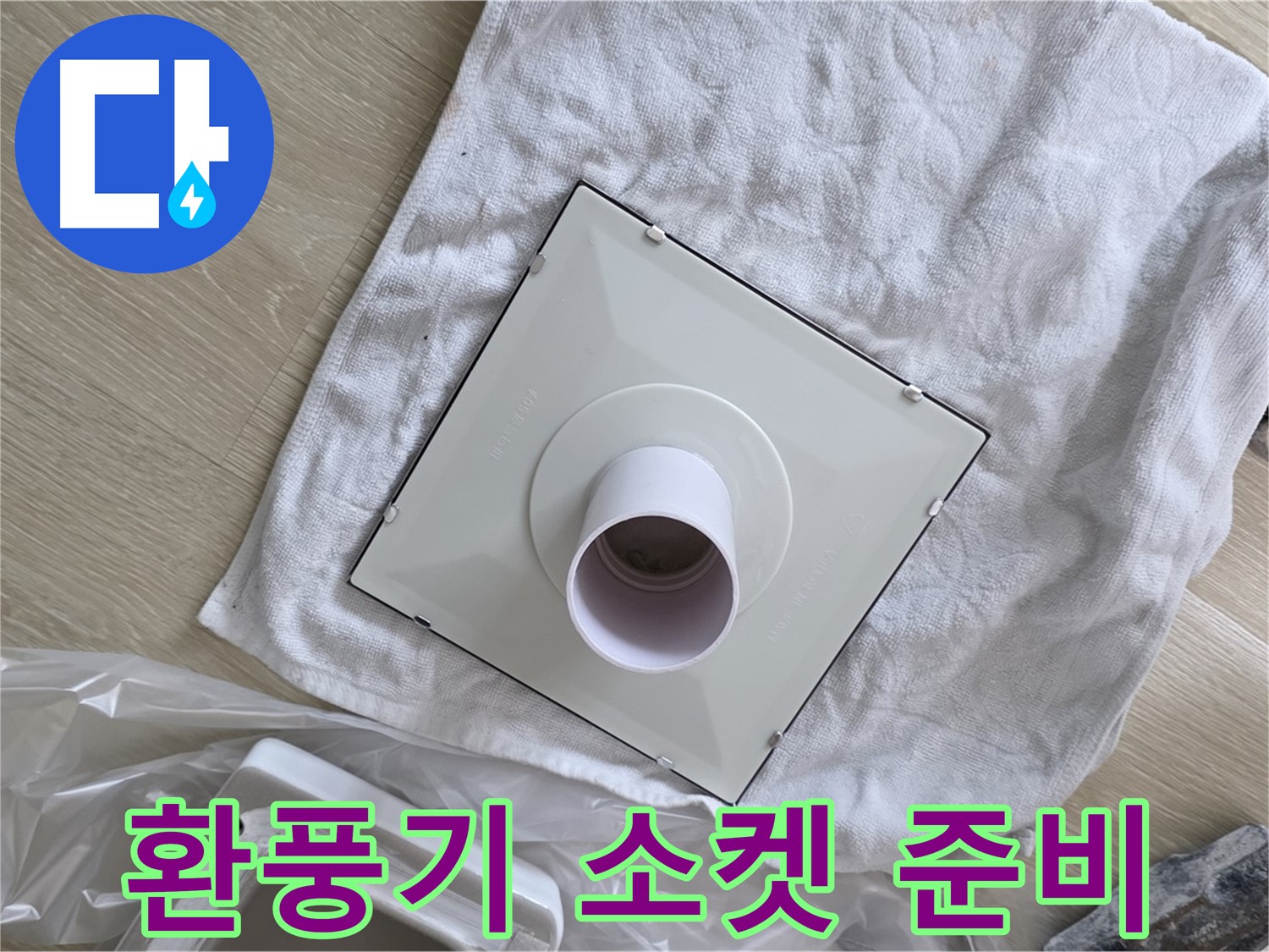 양주시 옥정동 율정마을 욕실 누수 - 새 환풍기 배관 소켓 준비