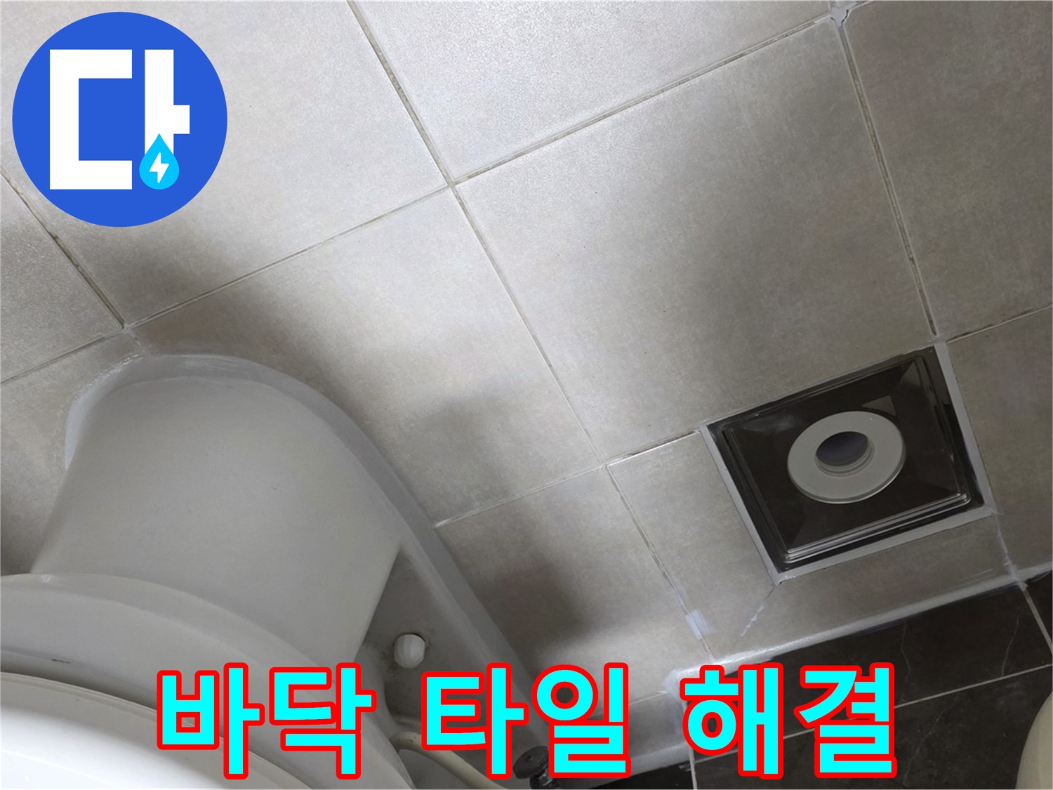 양주시 옥정동 율정마을 화장실 바닥 타일 틈새 누수 - 백시멘트 보수 및 실리콘 마감으로 해결