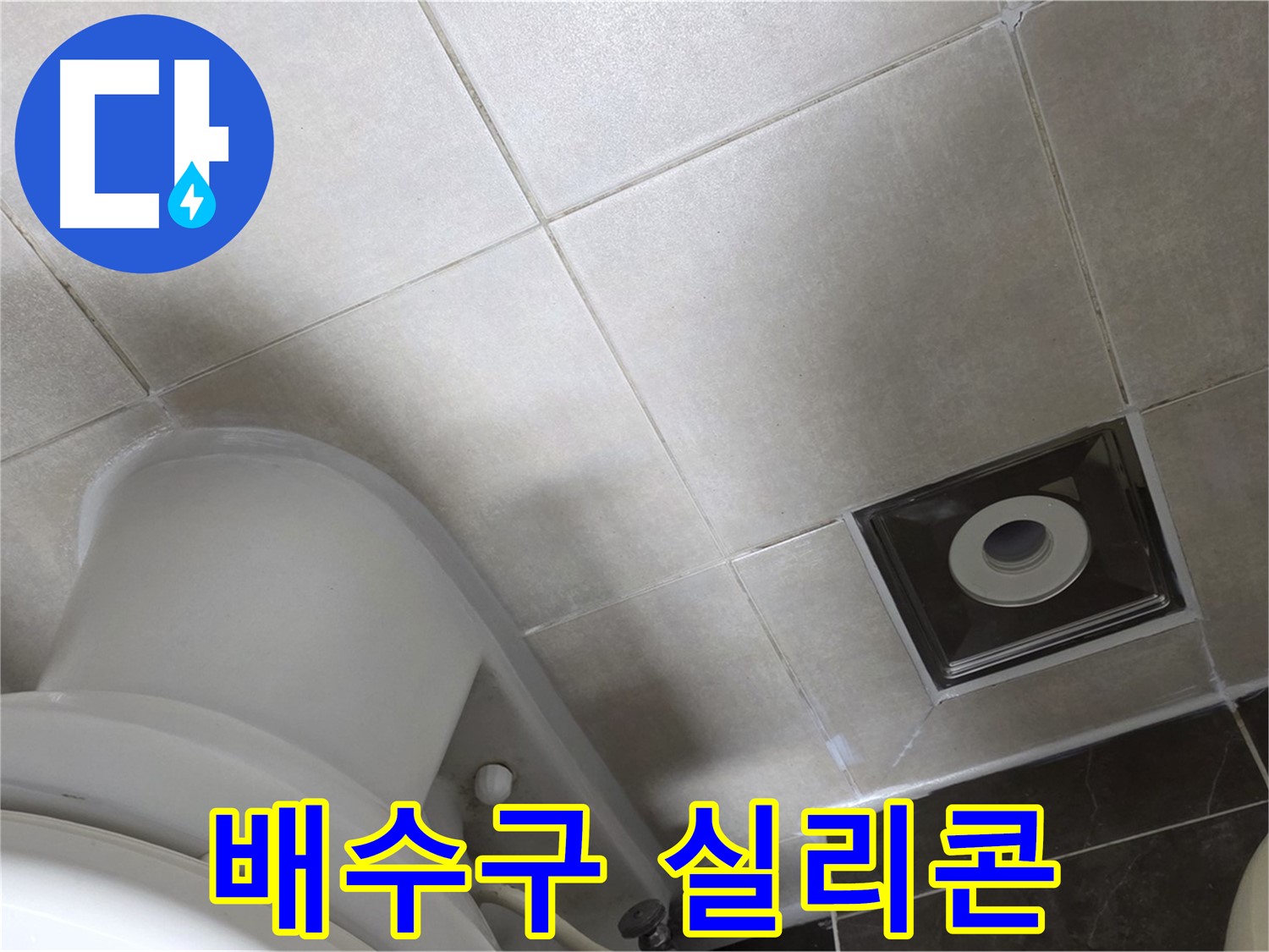 양주시 옥정동 율정마을 화장실 배수구 누수 - 곰팡이 방지 실리콘으로 해결
