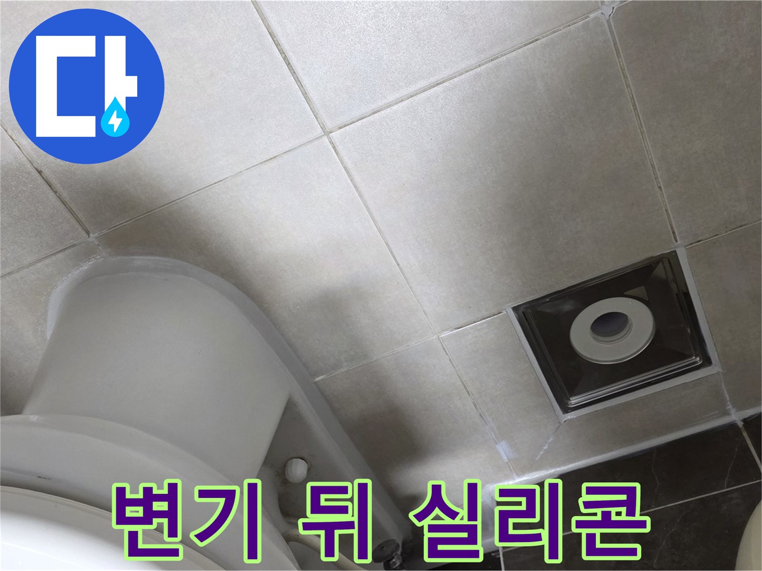 양주시 옥정동 율정마을 화장실 변기 뒤쪽 누수 - 곰팡이 방지 실리콘 재시공으로 완벽 해결