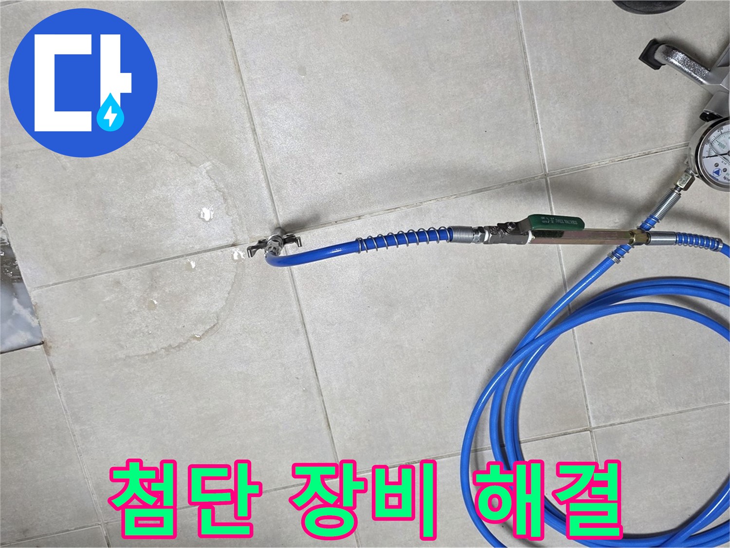 옥정 고암동 율정마을 아파트 누수 - 누수 원인 파악, 최첨단 장비로 신속하게 해결합니다.