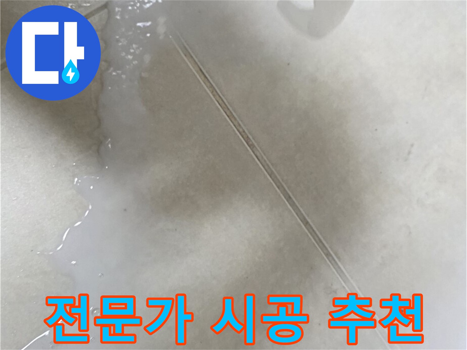 율정마을 13단지 - 액체 방수, 셀프보다 전문가에게