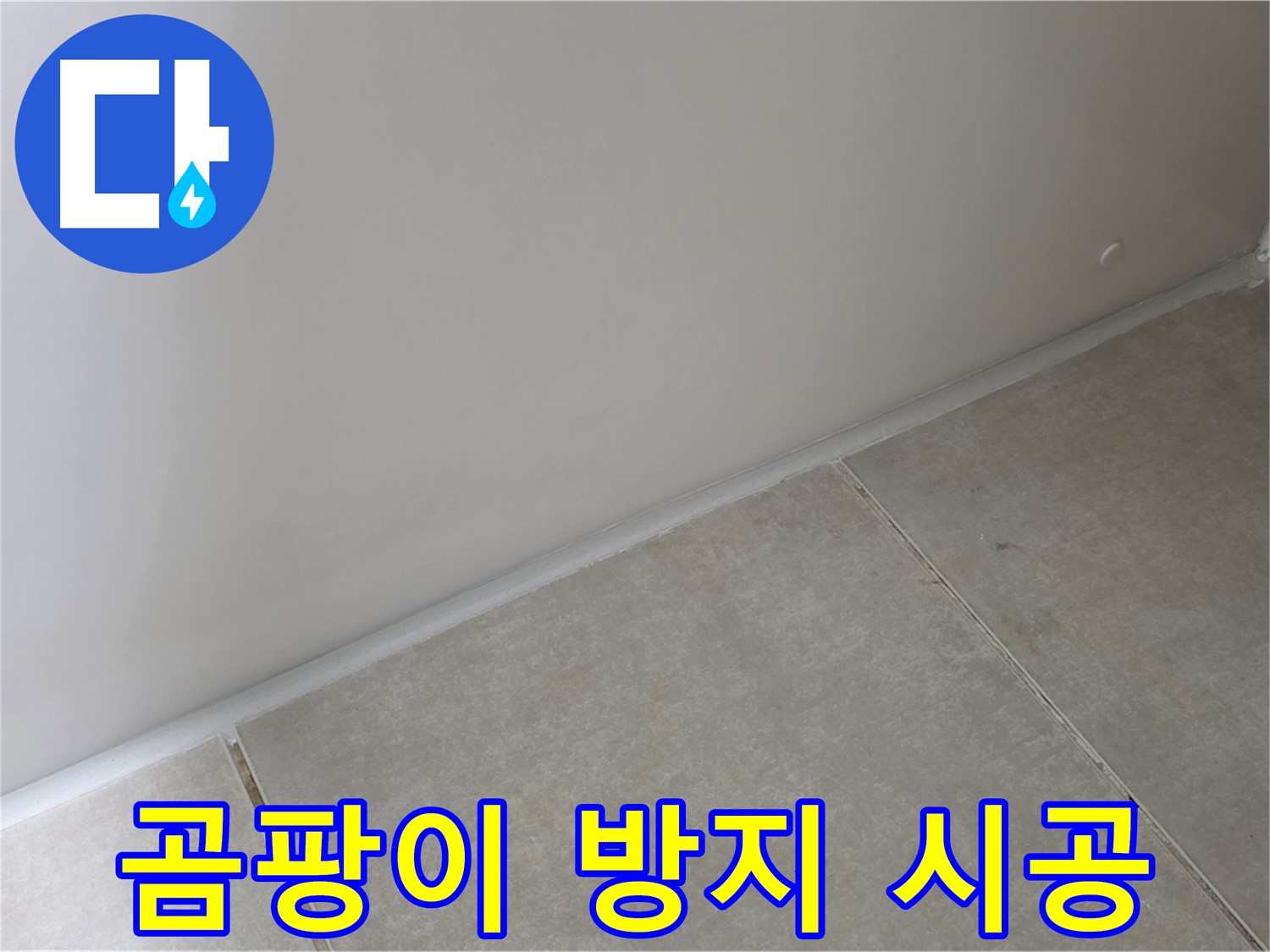 옥정 율정마을 1309동 욕실 실리콘 - 곰팡이 걱정 없이 깨끗하게!
