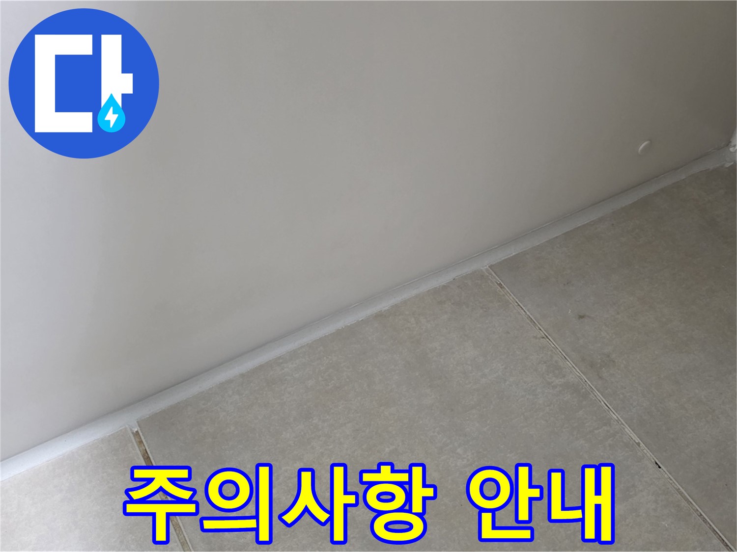 옥정 율정마을 1309동 욕실 실리콘 - 시공 후 주의사항 완벽 안내