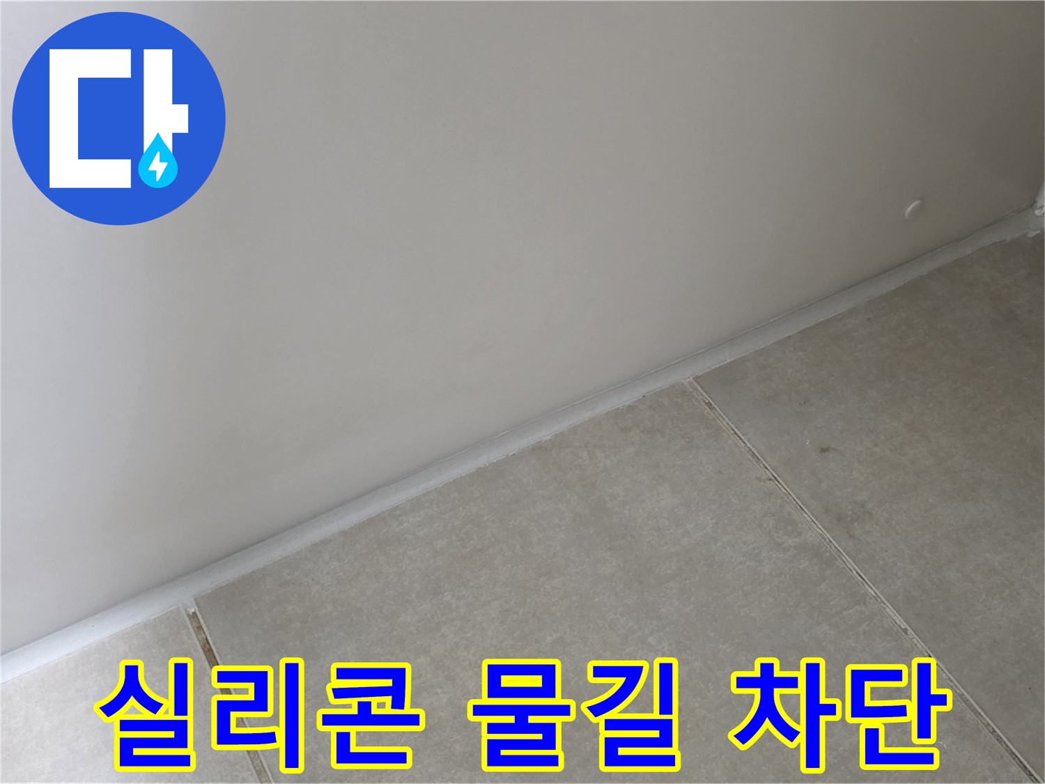 옥정 율정마을 1309동 욕실 실리콘 - 완벽한 물길 차단으로 누수 걱정 끝!