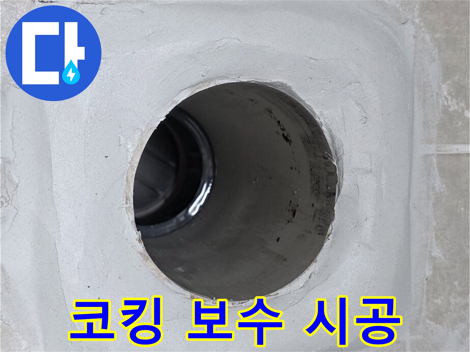 옥정 율정마을 13단지 1309동 누수 - 배수구 주변 코킹을 꼼꼼하게 보수 시공하여 누수를 효과적으로 방지했습니다.