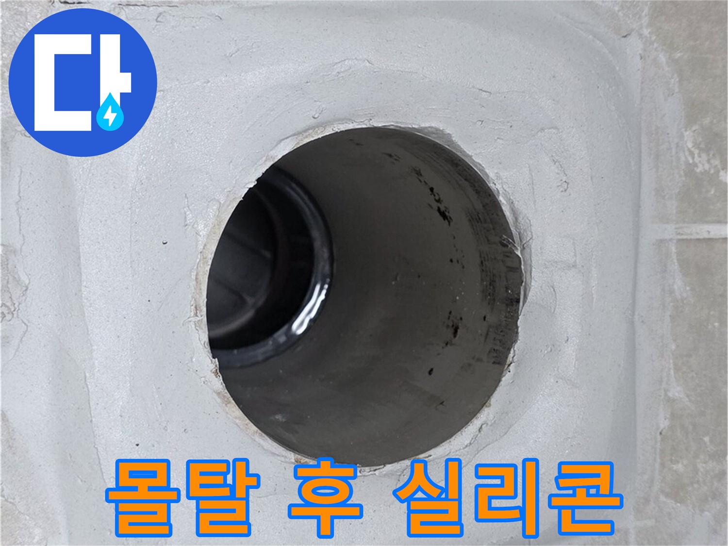 옥정 율정마을 13단지 누수 - 배수구 주변 몰탈 빈틈을 메운 후 실리콘으로 마감하여 누수를 완벽하게 차단했습니다.