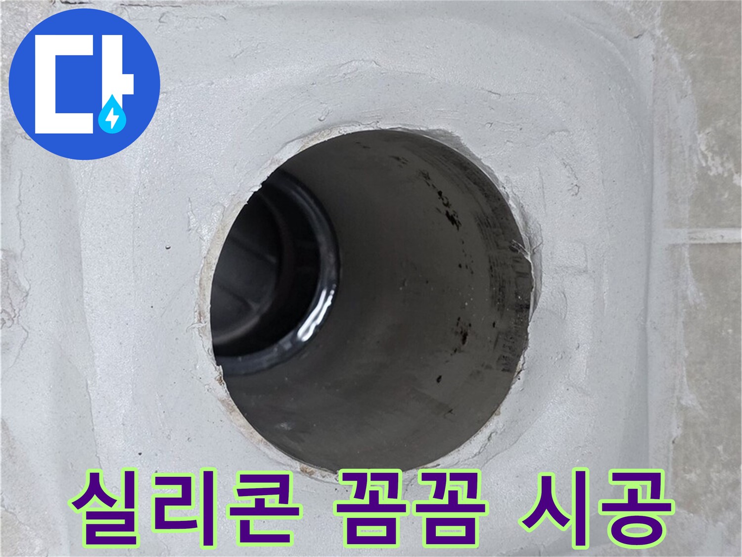 옥정 율정마을 13단지 누수 - 배수구 주변에 실리콘을 꼼꼼하게 시공하여 누수를 완벽하게 차단했습니다.