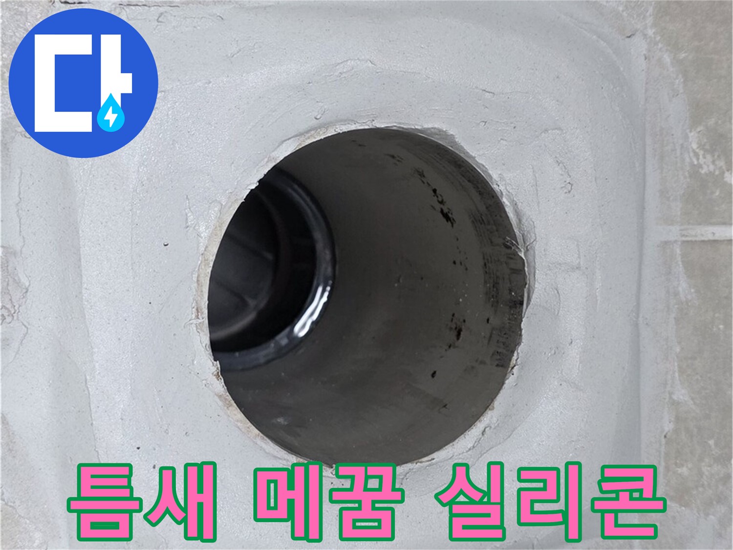 옥정 율정마을 13단지 누수 - 배수구 주변의 틈새를 완벽하게 메꾼 후 실리콘으로 처리하여 누수 문제를 해결했습니다.