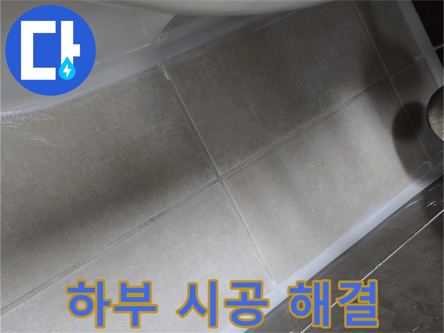 옥정 율정마을 13단지에서 변기 하부 누수를 꼼꼼한 실리콘 시공으로 깔끔하게 해결하는 모습입니다.