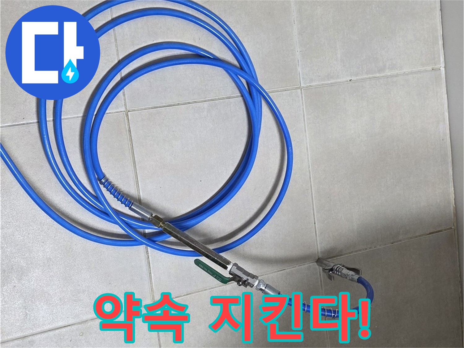 옥정 율정마을 누수 - 고객과의 약속, 반드시 지킵니다!