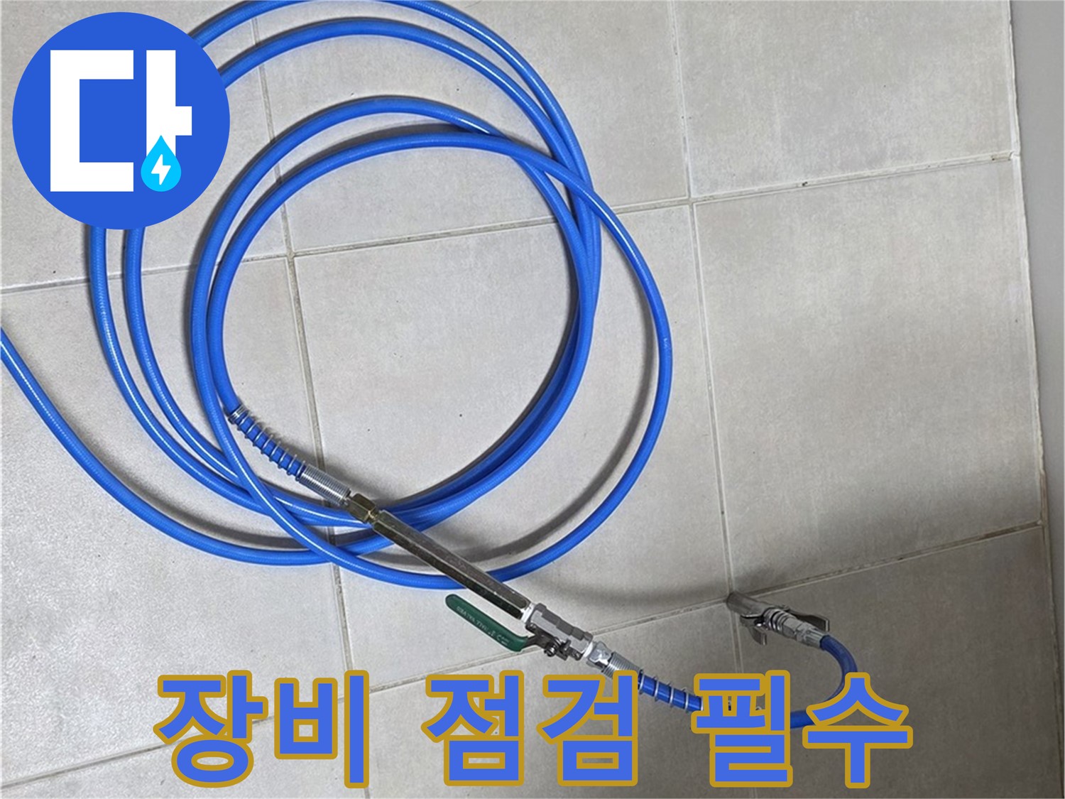 옥정 율정마을 누수 - 꼼꼼한 장비 점검은 필수 과정