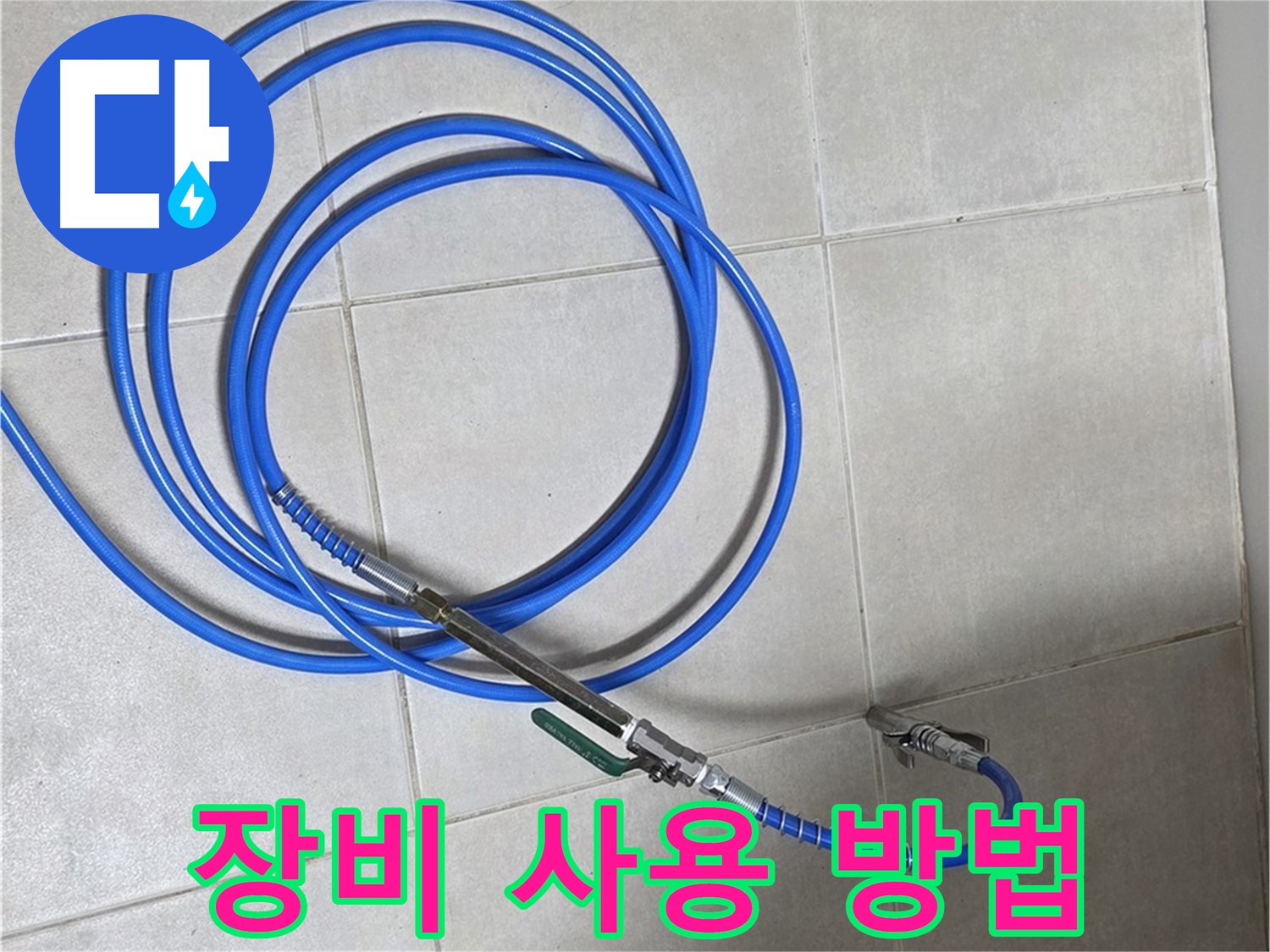 옥정 율정마을 누수 - 압력 검사 장비 사용 방법 설명
