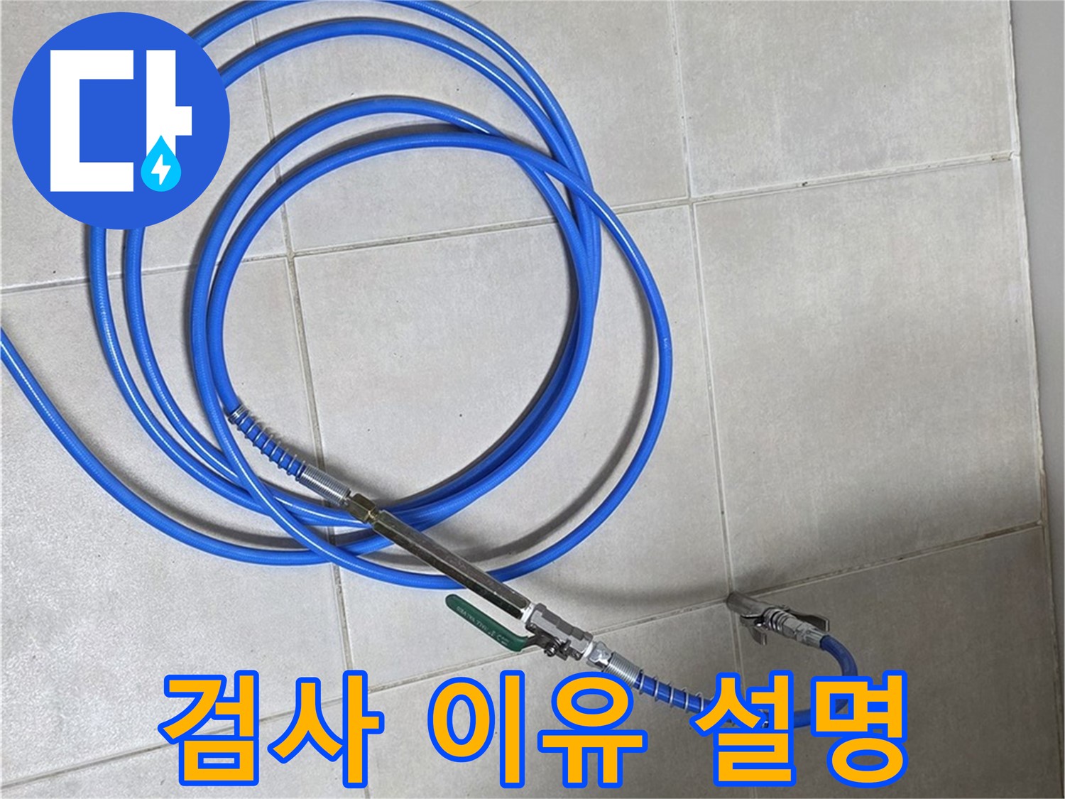 옥정 율정마을 누수 - 정밀 검사가 왜 중요한지 설명
