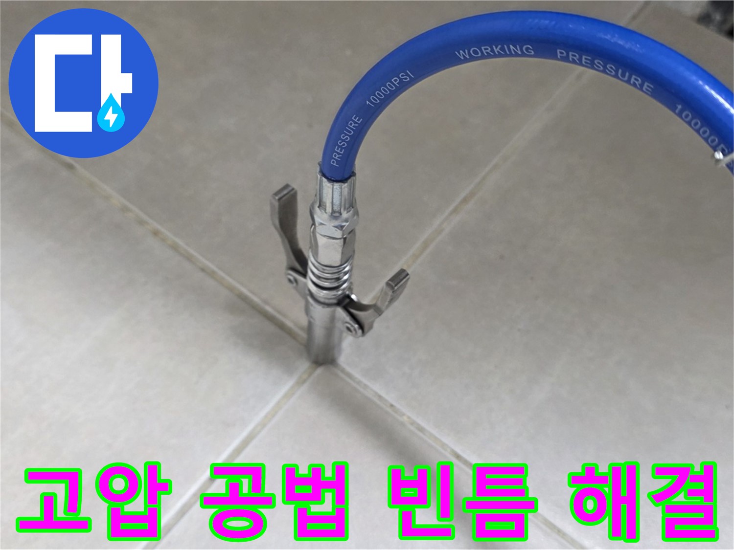 옥정 율정마을 누수 - 타일 틈새 누수, 고압 공법으로 빈틈없이 해결해 드립니다!