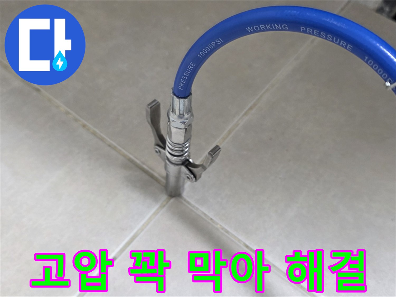 옥정 율정마을 누수 - 타일 틈새 누수, 고압으로 꽉 막아서 깔끔하게 해결!