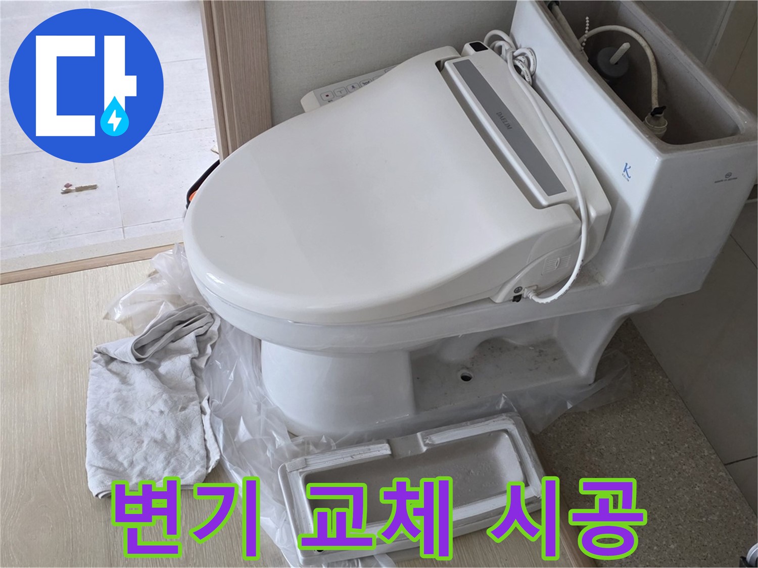 옥정 율정마을 변기 교체 - 꼼꼼 시공