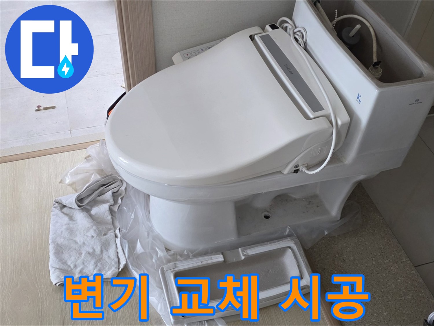 옥정 율정마을 변기 교체 - 꼼꼼 시공